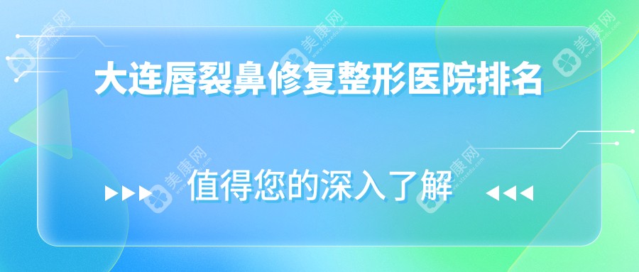 大连唇裂鼻修复整形医院排名