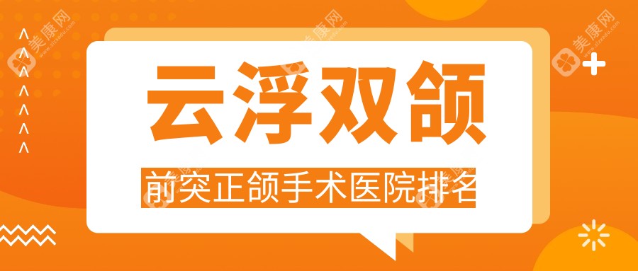 云浮双颌前突正颌手术医院排名