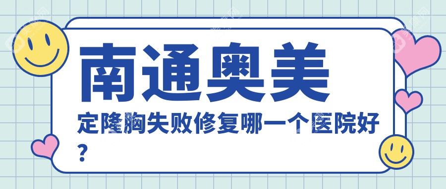 南通奥美定隆胸失败修复哪一个医院好？