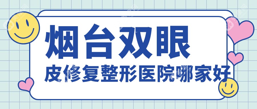 烟台双眼皮修复整形医院哪家好