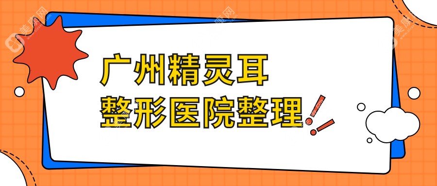 广州精灵耳整形医院整理