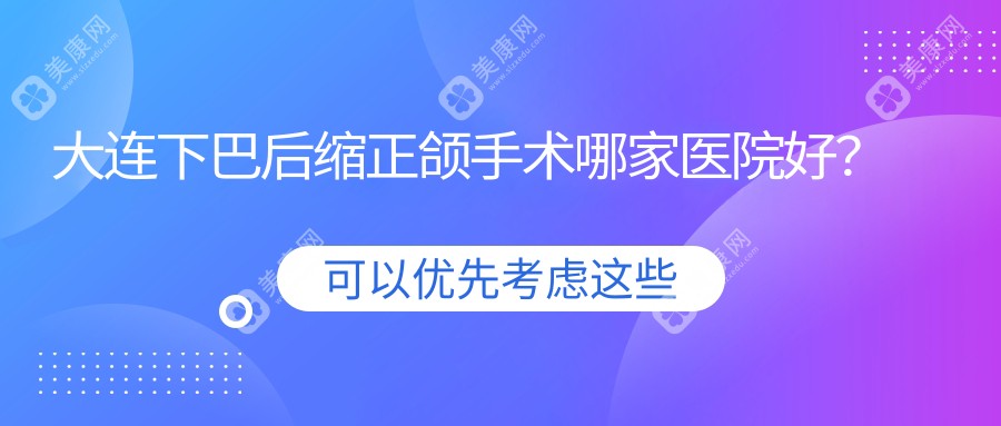 大连下巴后缩正颌手术哪家医院好？