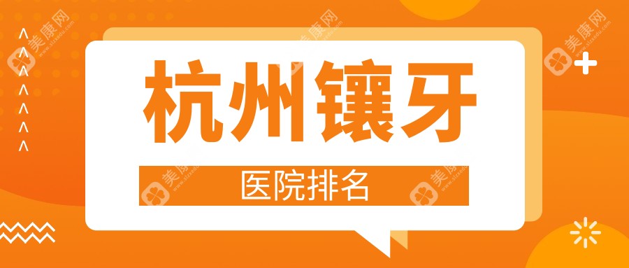 杭州镶牙医院排名