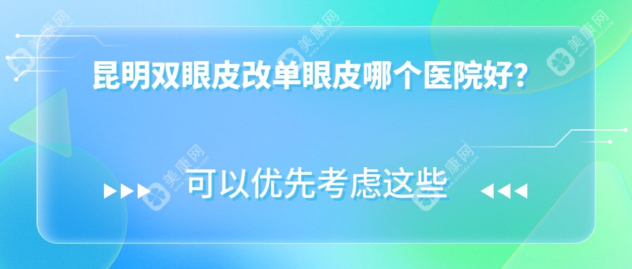 昆明双眼皮改单眼皮哪个医院好？