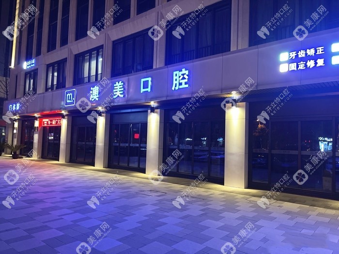 合肥瑶海澳美口腔门诊部