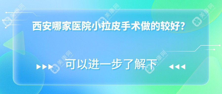 西安哪家医院小拉皮手术做的较好？