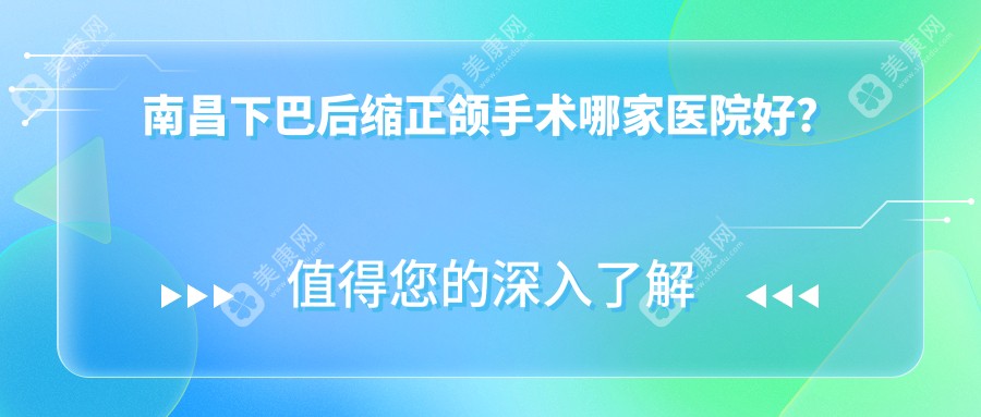 南昌下巴后缩正颌手术哪家医院好？