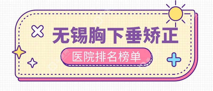 无锡胸下垂矫正医院排名榜单