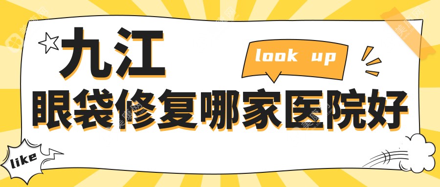 九江眼袋修復(fù)哪家醫(yī)院好
