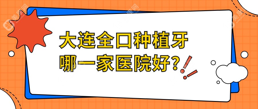 大连全口种植牙哪一家医院好？