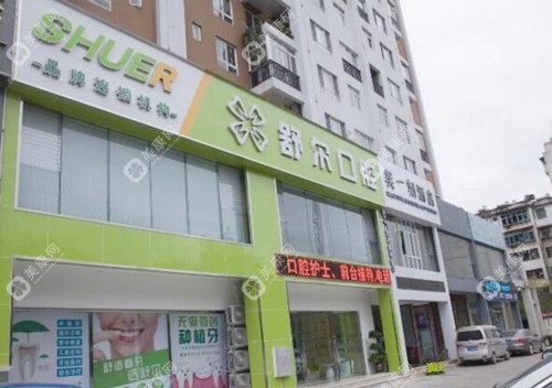 玉溪舒尔口腔门诊 玉溪舒尔口腔门诊