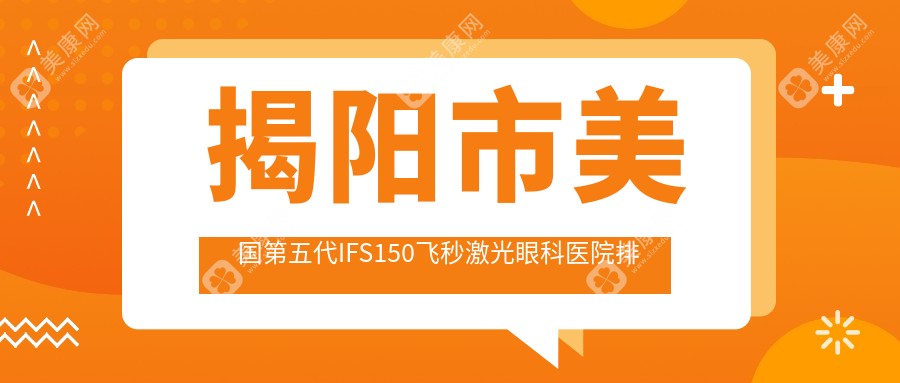 揭阳市美国第五代IFS150飞秒激光眼科医院排名