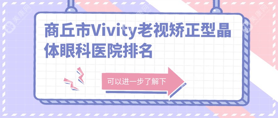 商丘市Vivity老视矫正型晶体眼科医院排名