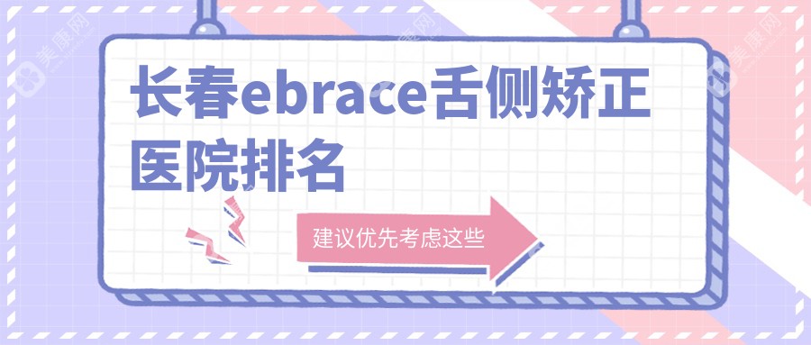 长春ebrace舌侧矫正医院排名