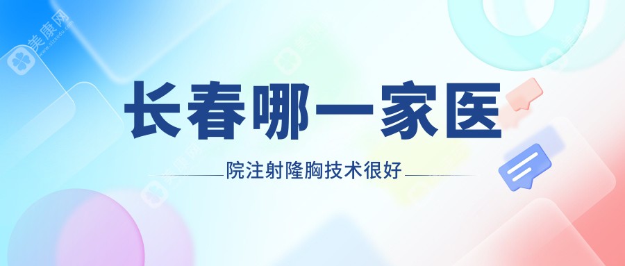 长春哪一家医院注射隆胸技术较好