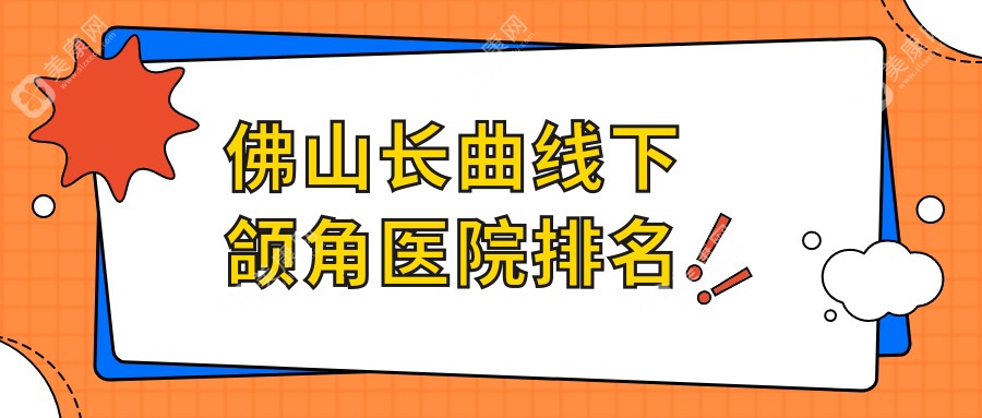 佛山长曲线下颌角医院排名