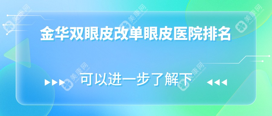 金华双眼皮改单眼皮医院排名