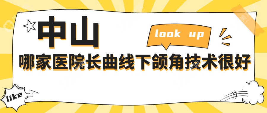 中山哪家医院长曲线下颌角技术较好