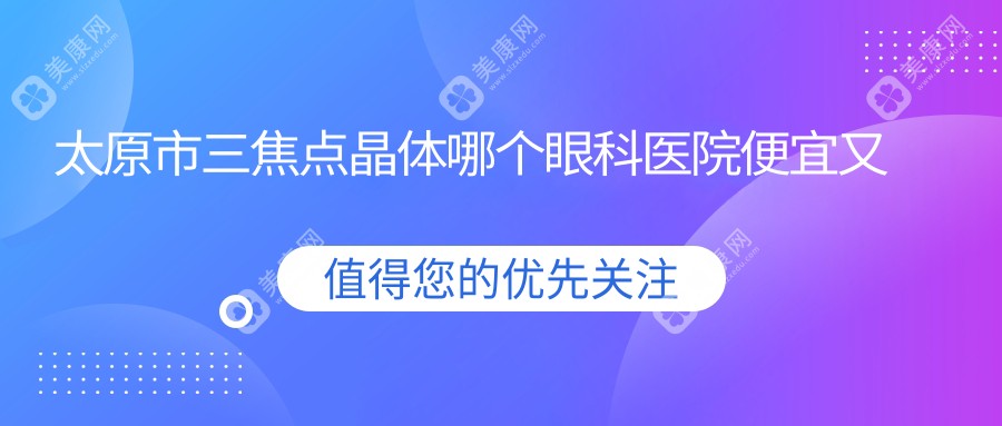 太原市三焦点晶体哪个眼科医院便宜又好？