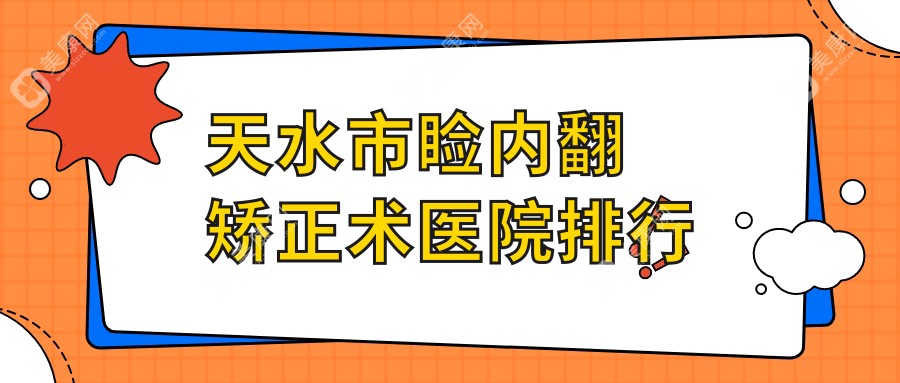 天水市睑内翻矫正术医院排行