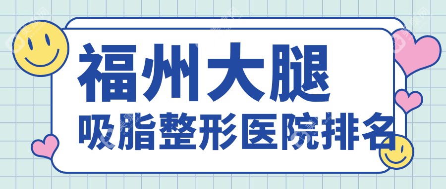 福州大腿吸脂整形医院排名