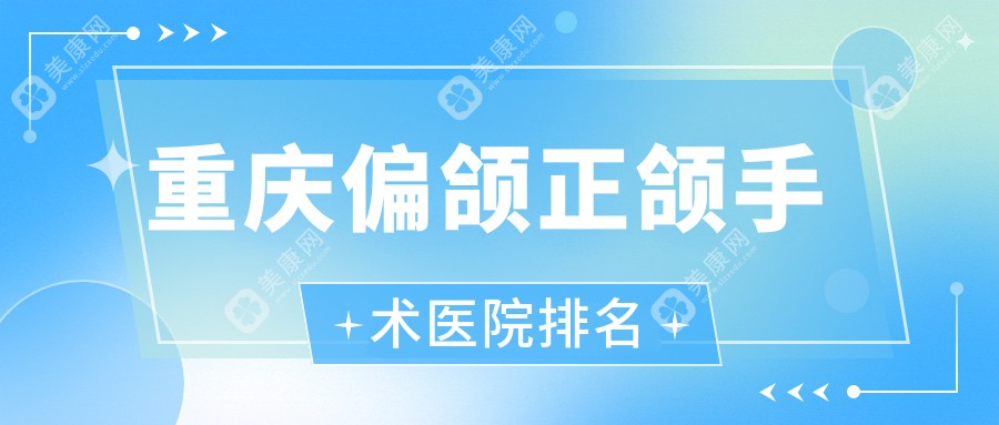 重庆偏颌正颌手术医院排名