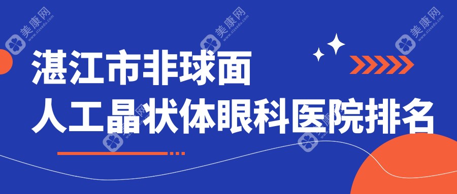 湛江市非球面人工晶状体眼科医院排名榜