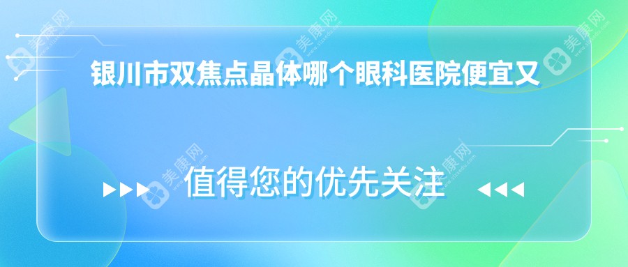 银川市双焦点晶体哪个眼科医院便宜又好？