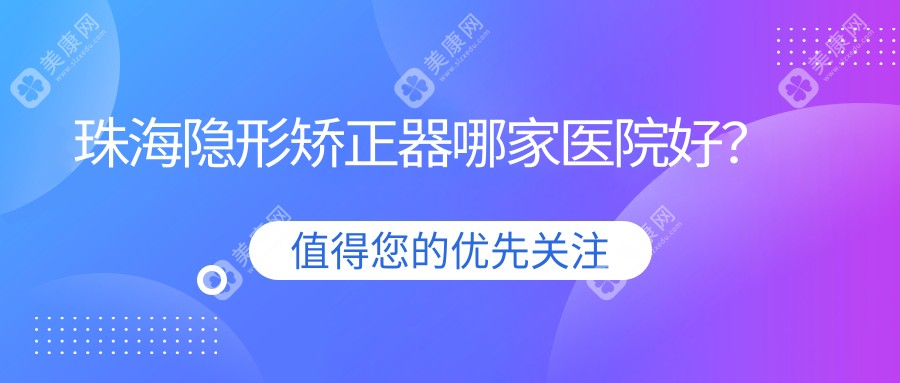 珠海隐形矫正器哪家医院好？珠海时代天使隐形矫正器/隐适美隐形矫正器挑选这些
