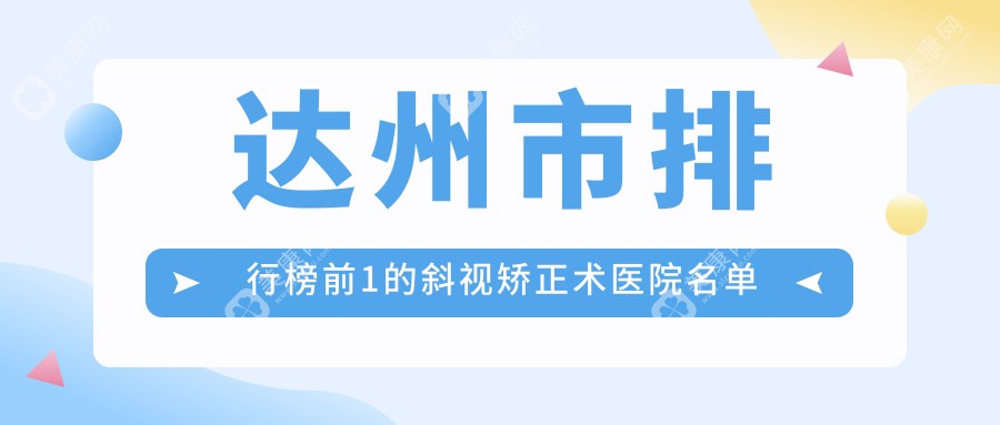 达州市排行榜前1的斜视矫正术医院名单更新