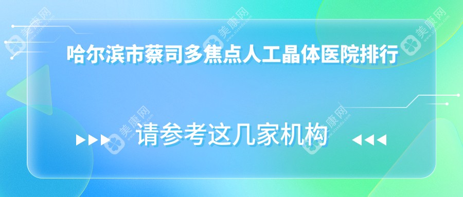 哈尔滨市蔡司多焦点人工晶体医院排行前5家排名榜