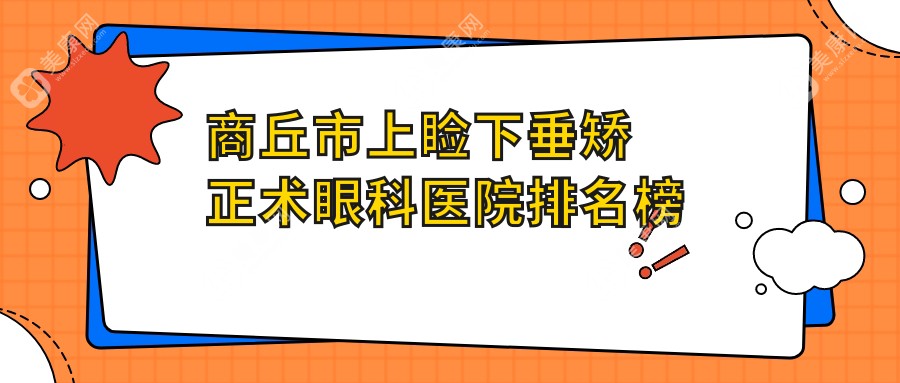 商丘市上睑下垂矫正术眼科医院排名榜单