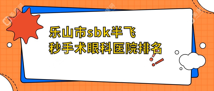 乐山市sbk半飞秒手术眼科医院排名