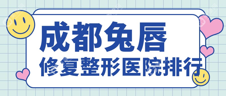 成都兔唇修复整形医院排行