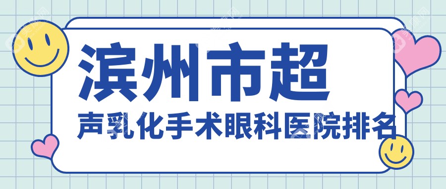 滨州市超声乳化手术眼科医院排名