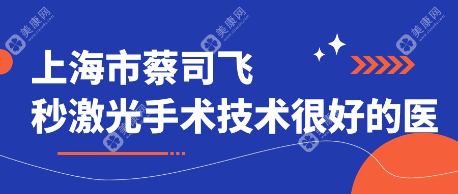 上海市蔡司飞秒激光手术技术较好的医院排名榜