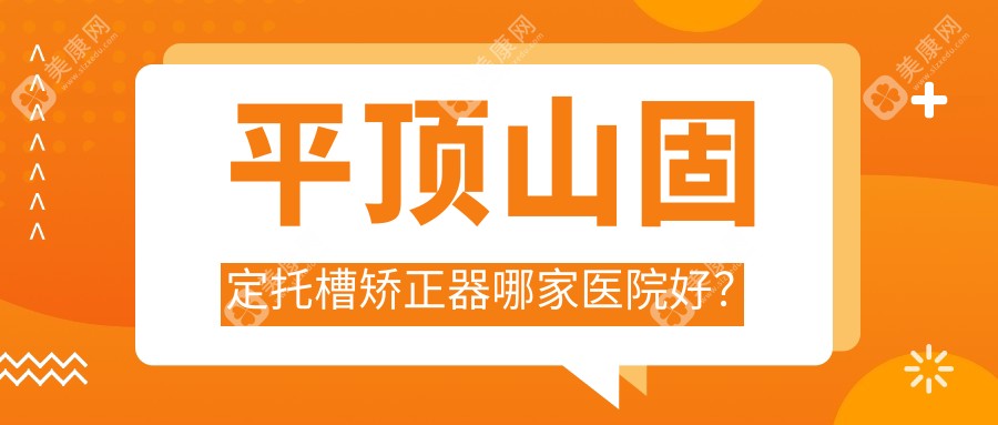 平顶山固定托槽矫正器哪家医院好？