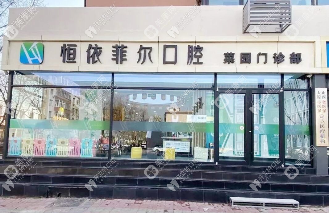 太原恒依菲尔口腔门诊菜园街店