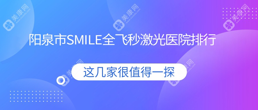 阳泉市SMILE全飞秒激光医院排行