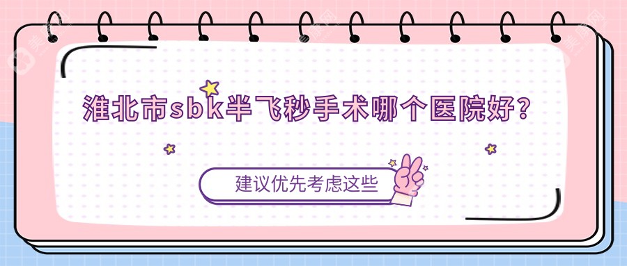 淮北市sbk半飛秒手術(shù)哪個醫(yī)院好？技術(shù)力聲譽相比:愛爾、、等一家
