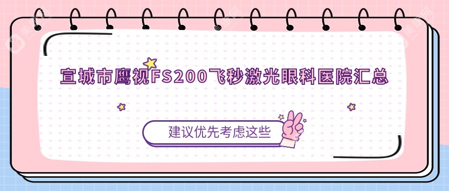 宣城市鹰视FS200飞秒激光眼科医院汇总