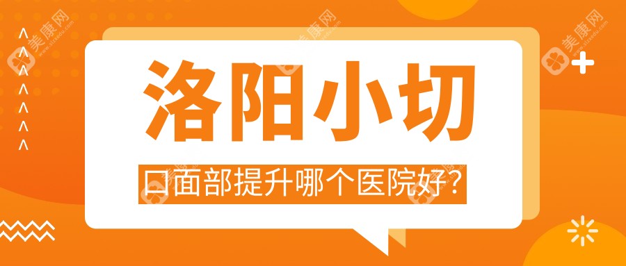 洛阳小切口面部提升哪个医院好？