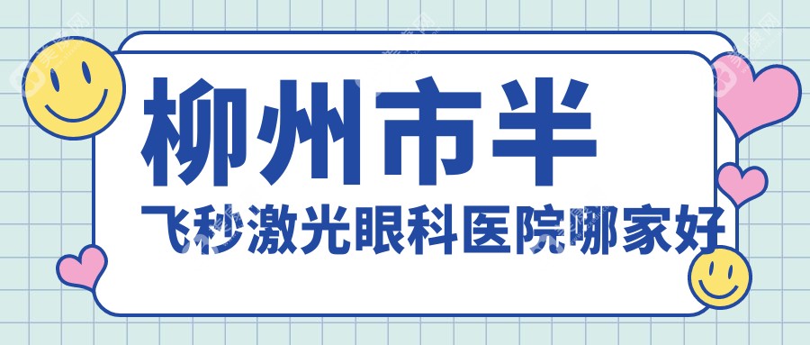 柳州市半飞秒激光眼科医院哪家好