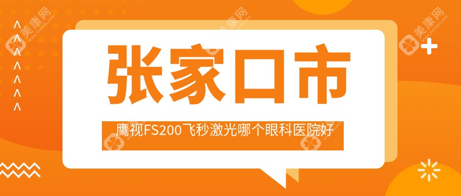 张家口市鹰视FS200飞秒激光哪个眼科医院好又便宜？