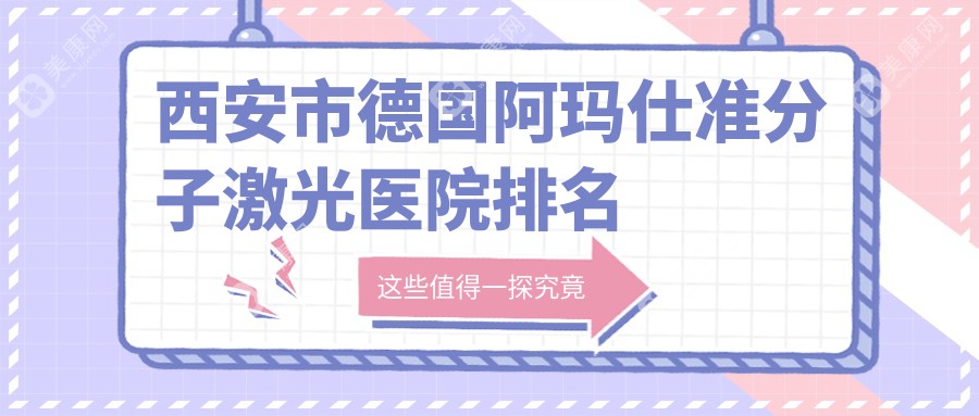 西安市德国阿玛仕准分子激光医院排名榜单