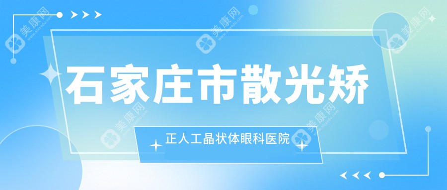 石家庄市散光矫正人工晶状体眼科医院排名