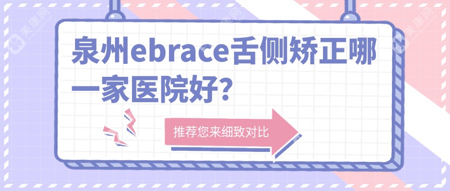 泉州ebrace舌侧矫正哪一家医院好？