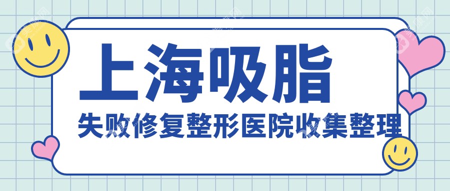 上海吸脂失败修复整形医院收集整理