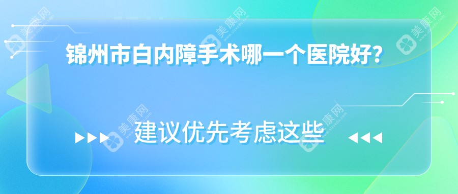 锦州市白内障手术哪一个医院好？