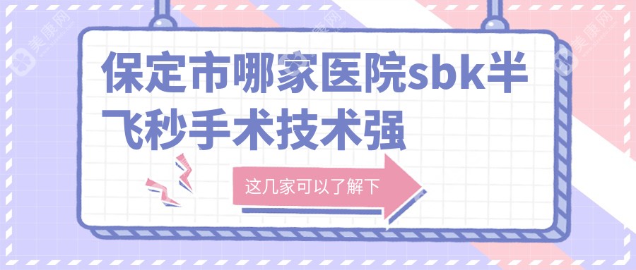 保定市哪家医院sbk半飞秒手术技术强？优选1家热门医院,附医院详解